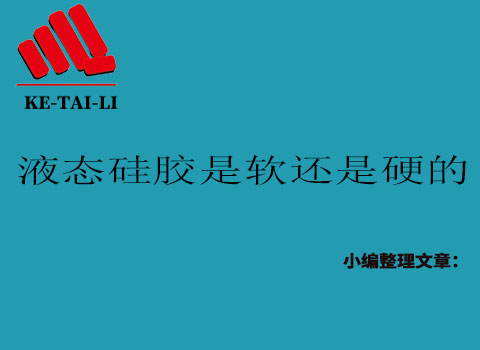 液態(tài)硅膠是軟的還是硬的？