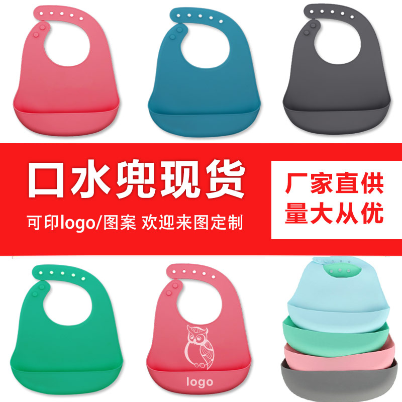 兒童硅膠口水兜定制，寶寶吃飯輔食神器硅膠圍兜圍嘴代加工