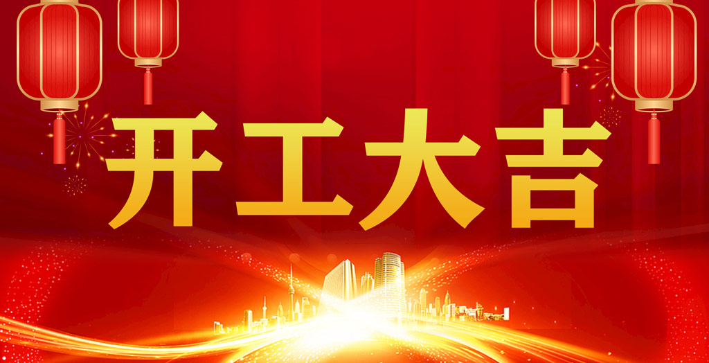 開工大吉｜凝心聚力，開啟新征程！